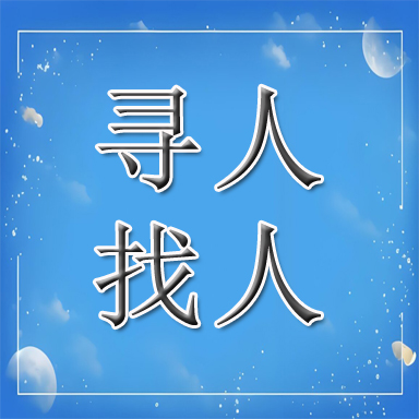瑞安市找人寻人