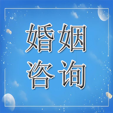瑞安市婚姻咨询