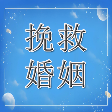 瑞安市婚姻挽救