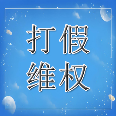 瑞安市打假维权
